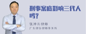 刑事案底影响三代人吗？