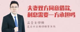 夫妻双方同意借款，利息需要一方承担吗