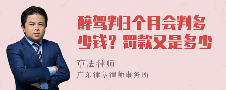 醉驾判3个月会判多少钱？罚款又是多少