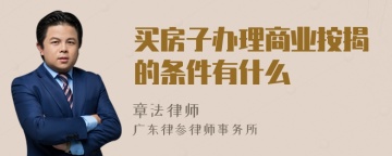 买房子办理商业按揭的条件有什么