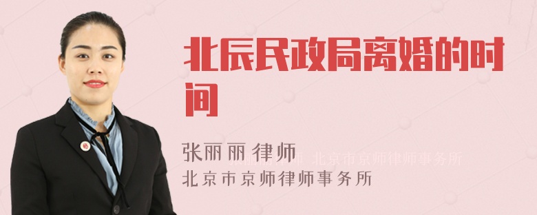 北辰民政局离婚的时间