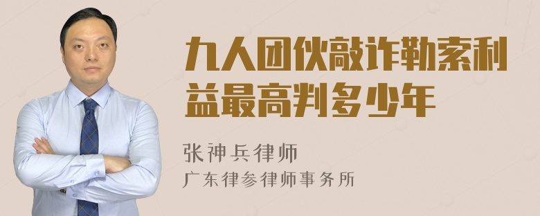 九人团伙敲诈勒索利益最高判多少年