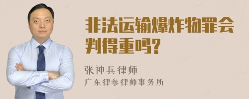 非法运输爆炸物罪会判得重吗?