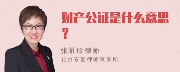 财产公证是什么意思？