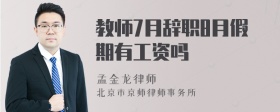 教师7月辞职8月假期有工资吗