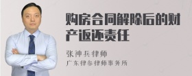 购房合同解除后的财产返还责任