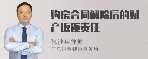 购房合同解除后的财产返还责任