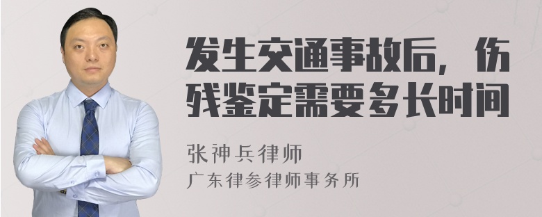 发生交通事故后，伤残鉴定需要多长时间