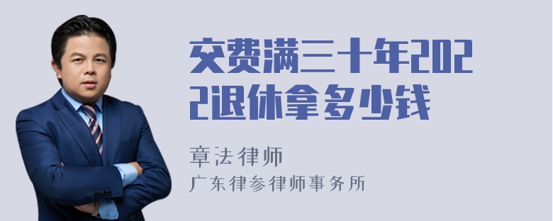 交费满三十年2022退休拿多少钱