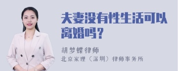 夫妻没有性生活可以离婚吗？