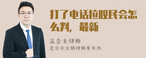 打了电话拉股民会怎么判，最新