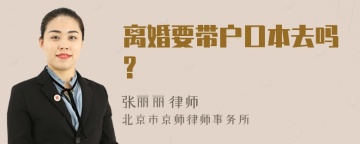 离婚要带户口本去吗?