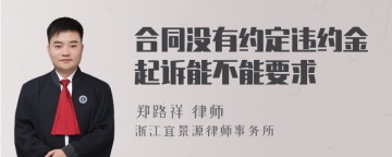 合同没有约定违约金起诉能不能要求