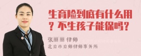 生育险到底有什么用？不生孩子能保吗？