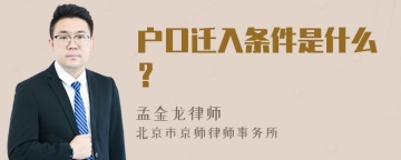 户口迁入条件是什么？