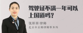 驾驶证不满一年可以上国道吗？