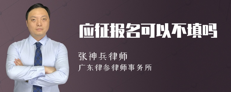 应征报名可以不填吗