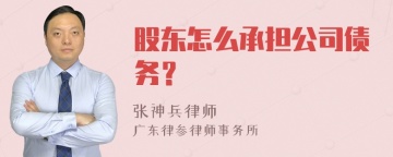 股东怎么承担公司债务？