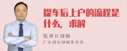 提车后上户的流程是什么，求解