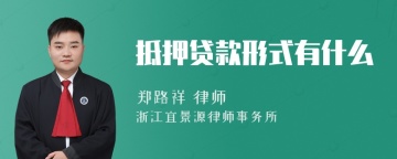 抵押贷款形式有什么