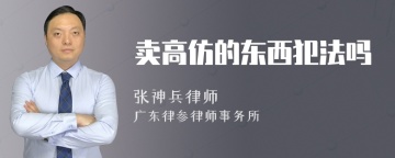 卖高仿的东西犯法吗