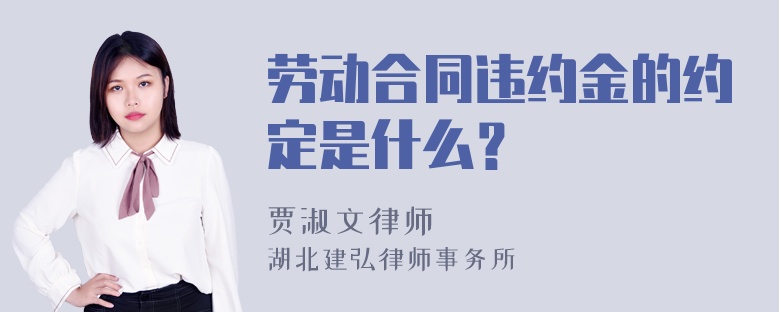 劳动合同违约金的约定是什么？