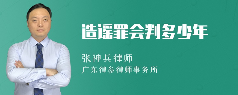 造谣罪会判多少年