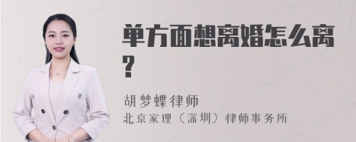 单方面想离婚怎么离?