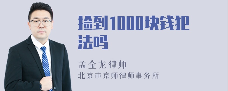 捡到1000块钱犯法吗