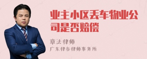 业主小区丢车物业公司是否赔偿