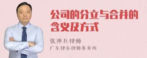 公司的分立与合并的含义及方式