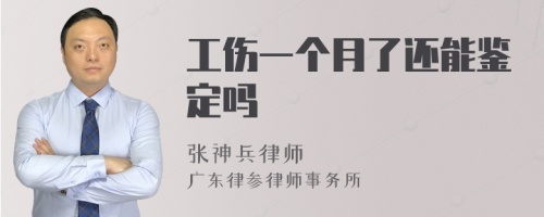 工伤一个月了还能鉴定吗