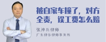 被自家车撞了，对方全责，误工费怎么赔