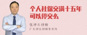 个人社保交满十五年可以停交么