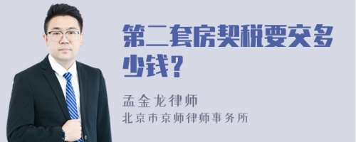 第二套房契税要交多少钱？