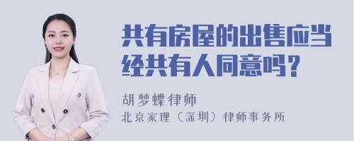 共有房屋的出售应当经共有人同意吗？