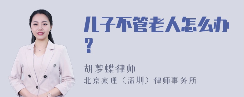 儿子不管老人怎么办？