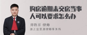 购房逾期未交房当事人可以要求怎么办