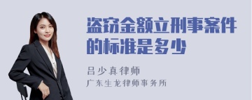 盗窃金额立刑事案件的标准是多少