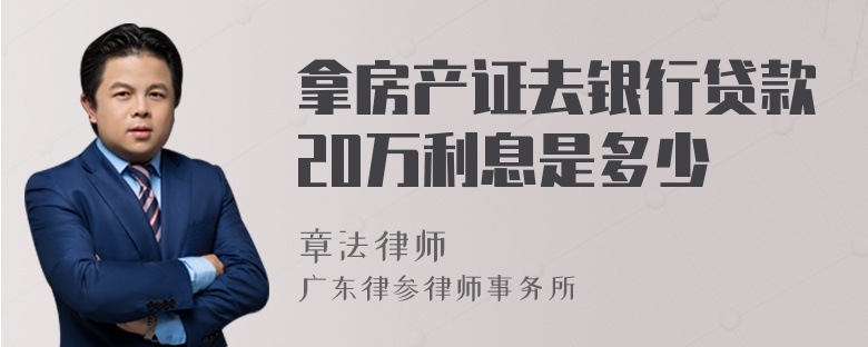 拿房产证去银行贷款20万利息是多少