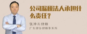 公司漏税法人承担什么责任？