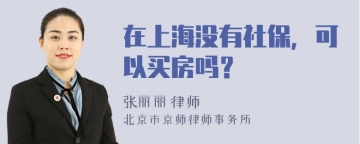 在上海没有社保，可以买房吗？