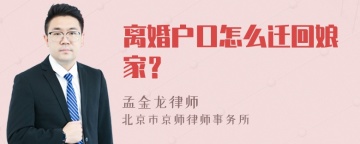 离婚户口怎么迁回娘家？