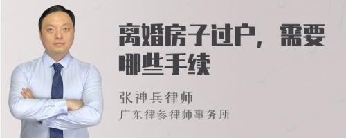 离婚房子过户，需要哪些手续