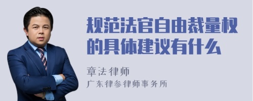 规范法官自由裁量权的具体建议有什么