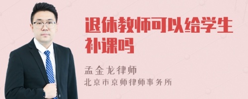 退休教师可以给学生补课吗