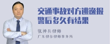 交通事故对方逃逸报警后多久有结果