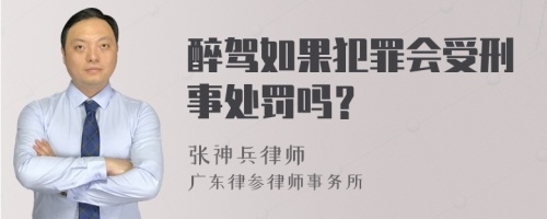 醉驾如果犯罪会受刑事处罚吗？