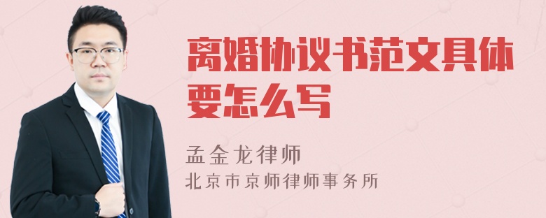 离婚协议书范文具体要怎么写