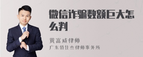 微信诈骗数额巨大怎么判